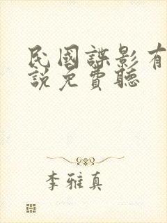 民国谍影有声小说免费听