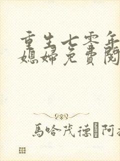 重生七零年代小媳妇免费阅读全文