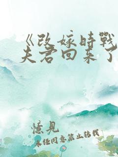 《改嫁时战死的夫君回来了》