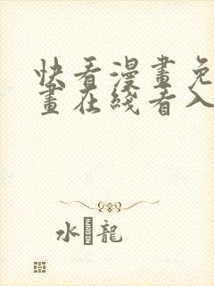 快看漫画免费漫画在线看入口