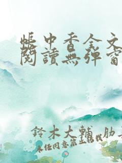 帐中香全文免费阅读无弹窗阅
