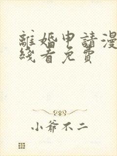 离婚申请漫画在线看免费