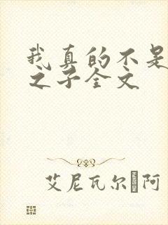 我真的不是气运之子全文