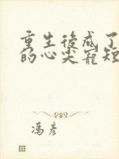 重生后成了皇叔的心尖宠短剧