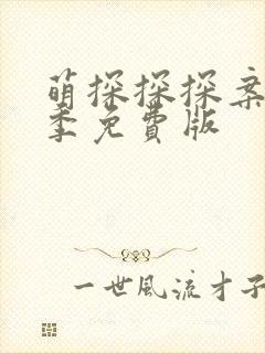 萌探探探案第一季免费版