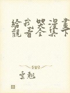 给我哭漫画免费观看全集下拉六漫画