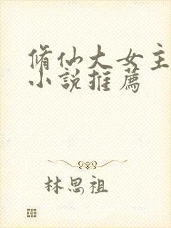 修仙大女主爽文小说推荐