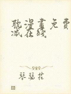 耽漫画免费无删减在线