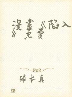 漫画《陷入深渊》免费