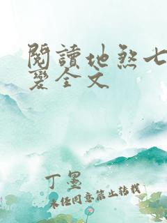阅读地煞七十二变全文