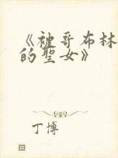 《被哥布林俘虏的圣女》