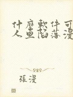 什么软件可以看人鱼陷落漫画免费