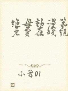 绝母动漫第6集免费在线观看