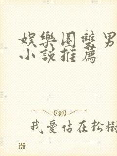 娱乐圈双男主文小说推荐