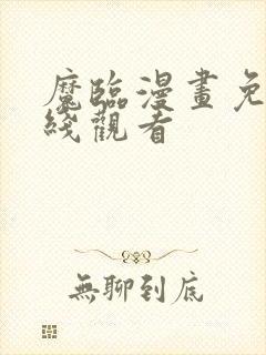 魔临漫画免费在线观看