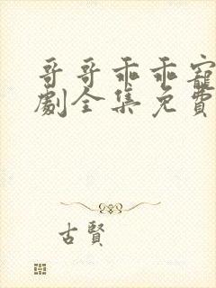 哥哥乖乖宠我短剧全集免费