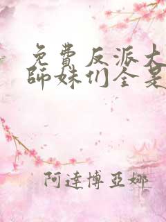 免费反派大师兄师妹们全是病娇 漫画