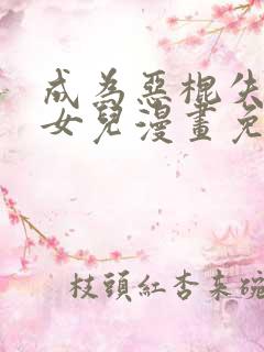 成为恶棍失踪的女儿漫画免费观看