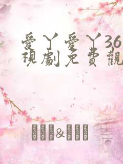 爱丫爱丫36电视剧免费观看