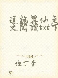 道诡异仙免费全文阅读txt下载