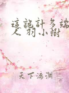 这诡计多端的男人 羽小树