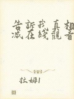 告诉我真相无删减在线观看