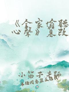 《全家偷听反派心声》篡改命运