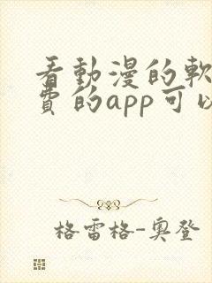 看动漫的软件免费的app可以下载