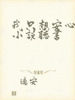 我只想安心修仙小说听书