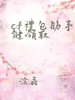cf礼包助手一键领取