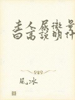 老人尿微量白蛋白高说明什么问题