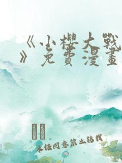 《小樱大战鸣人》免费漫画动漫