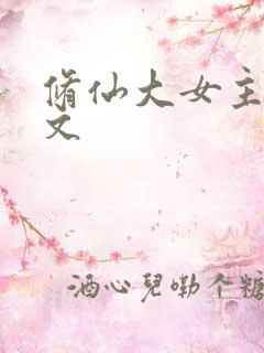 修仙大女主完结文