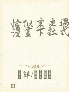 恰似寒光遇骄阳漫画下拉式免费看