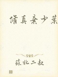 修真弃少叶凌天