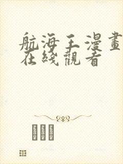 航海王漫画免费在线观看