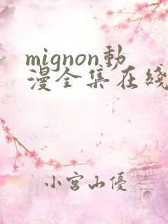 mignon动漫全集在线观看高清免费