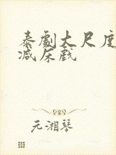 泰剧大尺度无删减床戏