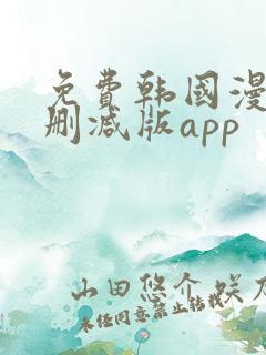 免费韩国漫画无删减版app