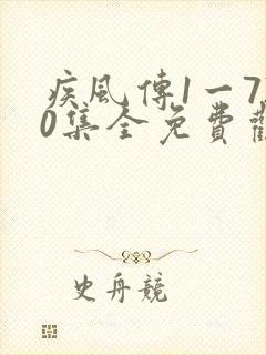 疾风传1一720集全免费观看