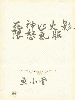 死神vs火影无限怒气版