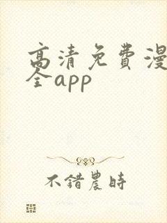 高清免费漫画大全app