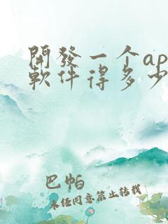 开发一个app软件得多少钱