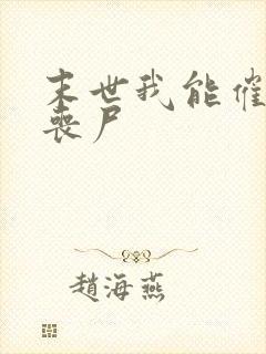 末世我能催眠女丧尸