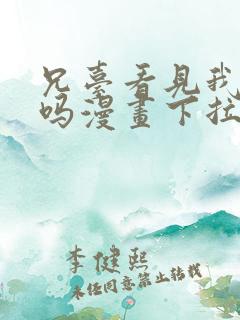 兄台看见我弟了吗漫画下拉式免费阅读