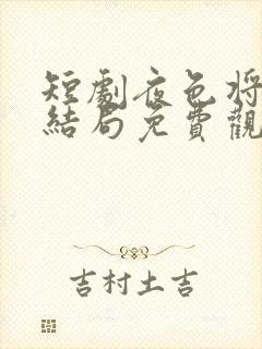 短剧夜色将明大结局免费观看全集