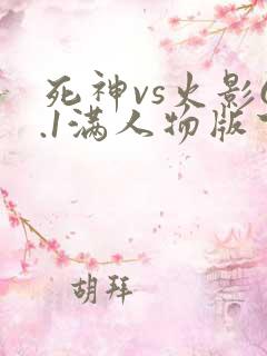 死神vs火影6.1满人物版下载ios
