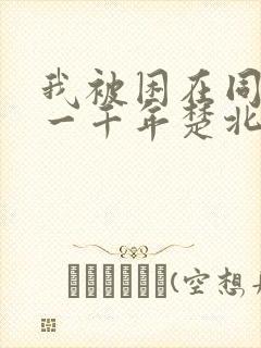 我被困在同一天一千年楚北辰