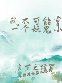 我不可能会怜惜一个妖鬼小说完结