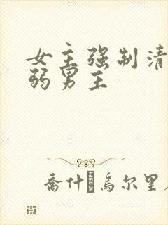 女主强制清冷病弱男主